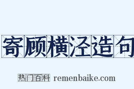 寄顾横泾造句是什么意思的图片